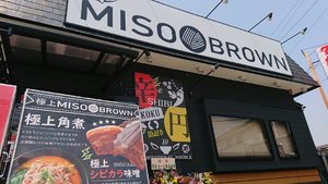 神奈川県厚木市棚沢に味噌らーめん専門店「極上味噌ブラウン」が本日オープンされたようです。