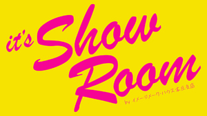 【 it's Showroom 】本庄支店ショールームのご紹介