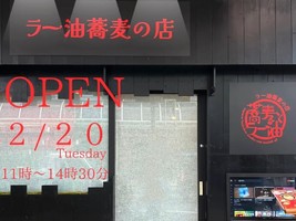 群馬県前橋市千代田町にラー油蕎麦のお店「蕎麦とラー油」が2/20にオープンされたようです。