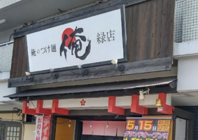愛知県名古屋市縁区藤塚に「俺のつけ麺 緑店」が本日オープンされたようです。