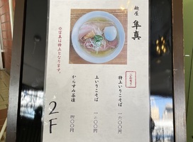 東京都品川区西五反田にラーメン店「麺屋 隼真（はやま）」が昨日オープンされたようです。