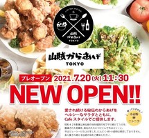東京都武蔵野市境南町3丁目に「山賊からあげTOKYO」が本日グランドオープンされたようです。