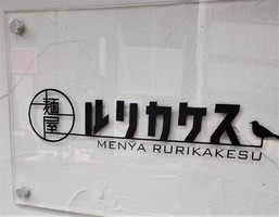 東京都江東区東陽に「麺屋ルリカケス」が本日オープンされたようです。