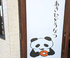 大阪府八尾市西木の本に焼きドーナツ店「あさひどうなつ」が本日オープンされたようです。