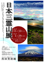 NEWS！「日本三霊山展」“自然の神秘”と出会う展覧会 10人の作家が集結