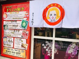 大阪府羽曳野市郡戸に餃子専門店「まりこの餃子」が8/7グランドオープンされたようです。