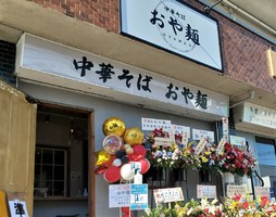 東京都立川市高松町に「中華そば おや麺」が本日グランドオープンされたようです。