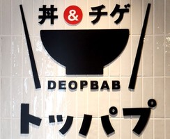😀京都市西京区大枝沓掛町で「新たな韓丼のお店が京都にオープン！【丼＆チゲ トッパブ】」
