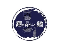 愛媛県松山市湊町4丁目に「麺と向かって鰹」が9/12にオープンされたようです。