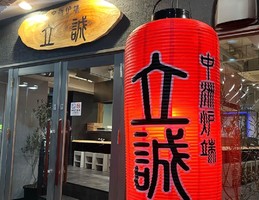 福岡市博多区中洲に居酒屋「中洲炉端 立誠（リツセイ）」が昨日グランドオープンされたようです。