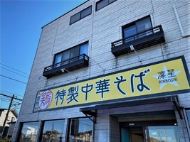 栃木県宇都宮市御幸町に「中華そば 凜星」が本日プレオープンされたようです。