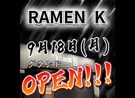 😀栃木県那須烏山市旭で「9月OPEN！月数回から待望の常設店に！激ウマＧ系ラーメン！RAMEN K」