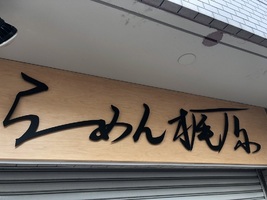 東京都世田谷区南烏山に自家製麺「らーめん梶原」が本日オープンされたようです。