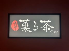 祝！2/20open『京・菓る茶cafe』古民家カフェ（京都市中京区）
