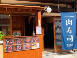 京都市東山区上田町にブランド牛・肉寿司の店「牛右衛門 京都八坂本店」が9/6オープンされたようです。