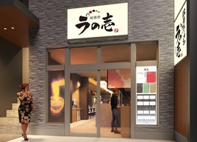 愛知県名古屋市中区栄に「純豚骨ラの壱 伏見店」が昨日オープンされたようです。