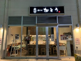 神奈川県横浜市緑区台村町に「濱蕎麦鴨屋加とう中山店」が12/20オープンされたようです。