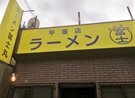 神奈川県平塚市見附町に「ラーメン富士丸平塚店」が昨日オープンされたようです。