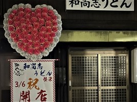 愛媛県松山市南久米町に「和尚志（おひさし）うどん」が本日オープンされたようです。