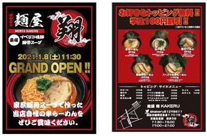 神奈川県横浜市鶴見区生麦1丁目に「麺屋 翔（かける）」が1/8にグランドオープンされたようです。