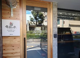 広島市中区幟町に「スパイスラーメン情熱の雫 幟町店」が昨日オープンされたようです。
