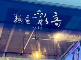 東京都品川区西五反田2丁目にラーメン屋「麺屋 彩音 -サイン-」が明日オープンのようです。