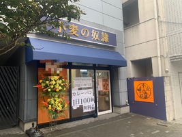 【八戸市六日町】 「小麦の奴隷　八戸店」が 2021年9月28日火曜日にオープンしました！