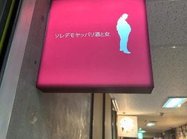 北海道札幌市中央区南３条西に「ソレデモヤッパリ酒と女」が昨日グランドオープンされたようです。