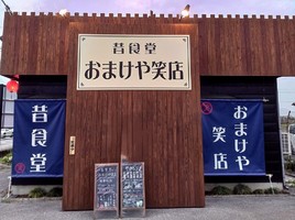 栃木県鹿沼市奈佐原町にかき氷店「昔食堂 おまけや笑店」が5/1にオープンされたようです。