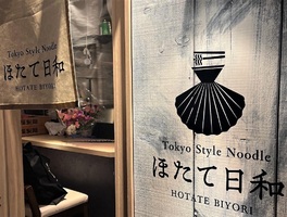 東京都千代田区に「トウキョウスタイルヌードルほたて日和」が本日グランドオープンされたようです。