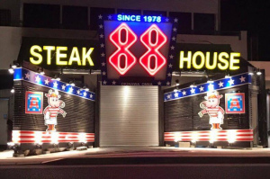 沖縄県国頭郡恩納村前兼久に「ステーキハウス88恩納店」が2/1グランドオープンのようです。