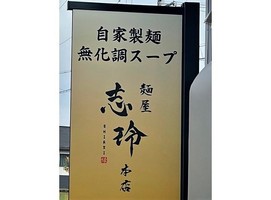 兵庫県加東市上滝野にラーメン屋「麺屋志玲本店」が本日オープンされたようです。