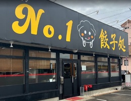 😀静岡県焼津市東小川で「【No.1餃子処】餃子専門店ではなく定食やセットも充実した本格町中華です」
