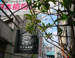 大阪市浪速区の日本橋商店会内にスィーツカフェ「日本橋果物」が11/16オープンのようです。