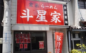 大阪市浪速区恵美須東に「家系らーめん 斗星家（とぼしや）」が昨日オープンされたようです。