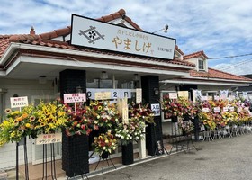 長野県佐久市臼田に「中華そば やましげ」が6/2にオープンされたようです。