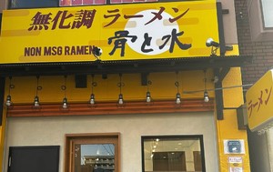 大阪市東成区大今里南に「無化調ラーメン骨と水」が本日オープンされたようです。