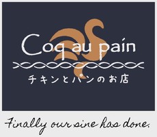 岡山県倉敷市中島に「Coq au pain（コックオパン）」が昨日オープンされたようです。