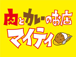 東京都中野区東中野に「肉とカレーのお店マイティ」1月14日オープン！