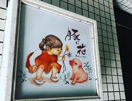 広島県広島市中区三川町に豚肉料理のお店「豚に花」が昨日移転オープンされたようです。
