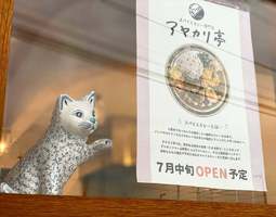 茨城県つくば市柴崎にスパイスカレー専門店「アヤカリ亭」が7/22オープンのようです。