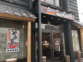 愛知県常滑市栄町に「自家製麺屋 知多らうど2669」が本日オープンのようです。