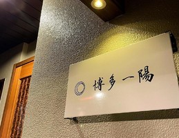 福岡県福岡市中央区薬院4丁目に和食居酒屋「博多 一陽」が3/8にオープンされたようです。