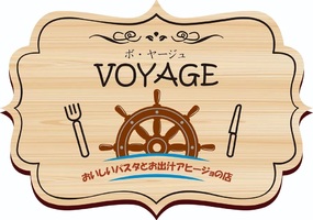 東京都中野区新井にビストロ「VOYAGE（ボヤージュ）」が11/14にオープンされたようです。