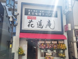 神奈川県川崎市中原区田尻町に「味噌麺処 花道庵 川崎平間店」が昨日オープンされたようです。