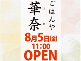 新店！福島県喜多方市水上に『ごはんや華奈』8/5オープン