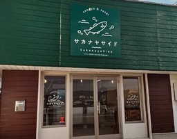 福岡県鞍手郡鞍手町中山に鮮魚＆惣菜「サカナヤサイド」が2/1にオープンされたようです。