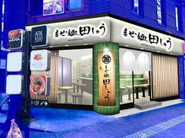福岡県福岡市中央区警固1丁目に「まぜ麺田しゅう」が本日グランドオープンされたようです。