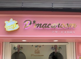 東京都新宿区大久保にデザートマカロン専門店「ディーマカルーム」が本日プレオープンされたようです。