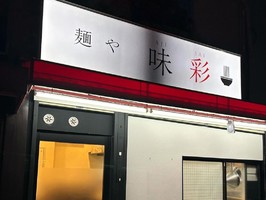 大阪府茨木市大手町に「麺や 味彩（あじさい）」が昨日グランドオープンされたようです。